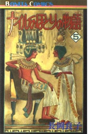 ナイルのほとりの物語5巻の表紙