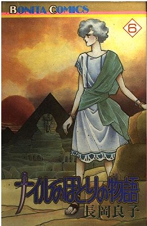 ナイルのほとりの物語6巻の表紙