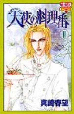 天使の料理番1巻の表紙