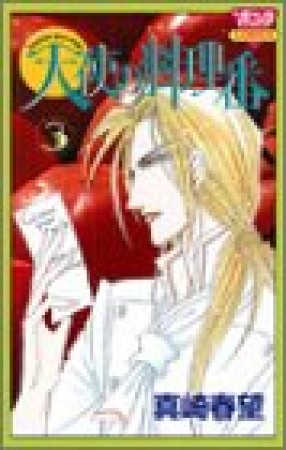 天使の料理番3巻の表紙