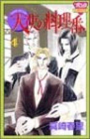 天使の料理番4巻の表紙