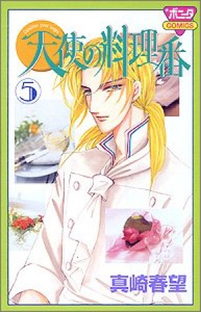 天使の料理番5巻の表紙