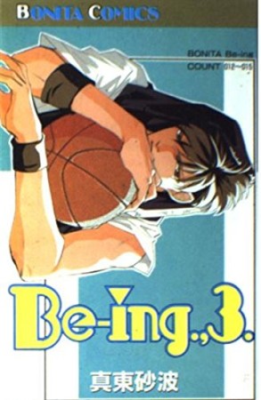 Be-ing3巻の表紙