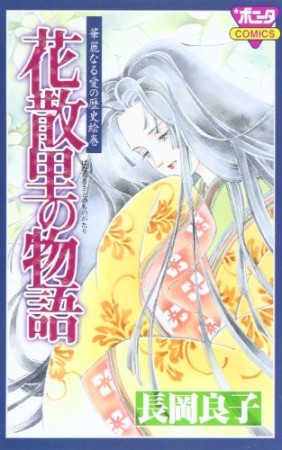 花散里の物語1巻の表紙