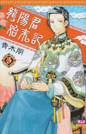 龍陽君始末記3巻の表紙