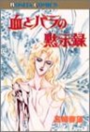 血とバラの黙示録1巻の表紙