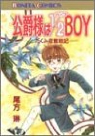 公爵様は1/2BOY1巻の表紙