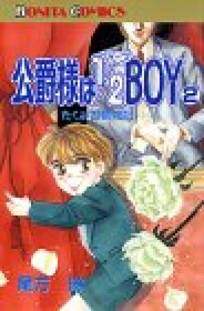 公爵様は1/2BOY2巻の表紙