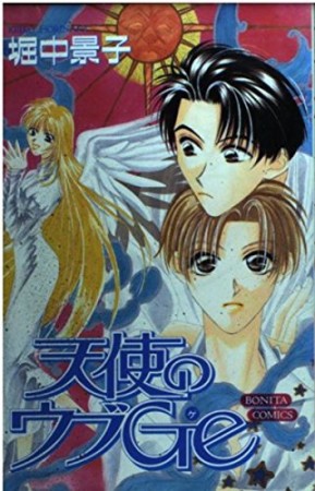天使のウブGe1巻の表紙
