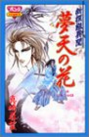 新選組異聞 夢天の花1巻の表紙