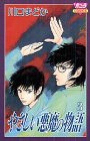 やさしい悪魔の物語3巻の表紙