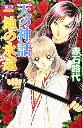 天の神話 地の永遠1巻の表紙
