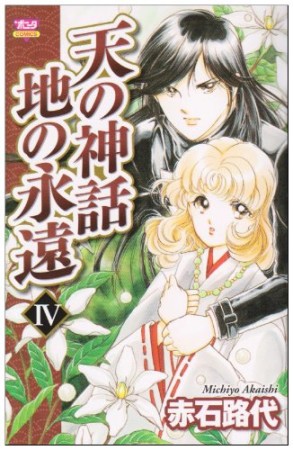 天の神話 地の永遠4巻の表紙