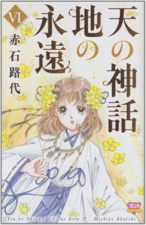 天の神話 地の永遠6巻の表紙