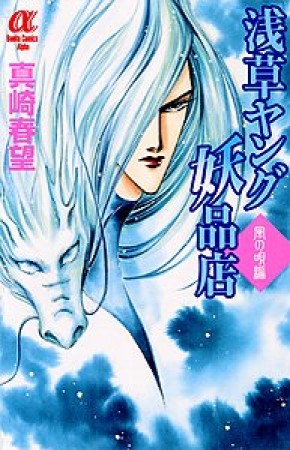 浅草ヤング妖品店1巻の表紙