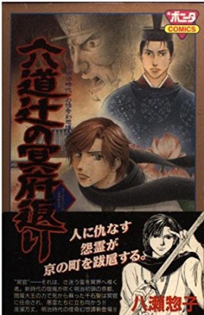 六道辻の冥府返り1巻の表紙