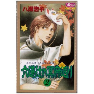 六道辻の冥府返り2巻の表紙