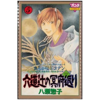 六道辻の冥府返り5巻の表紙