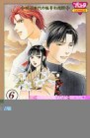 六道辻の冥府返り6巻の表紙