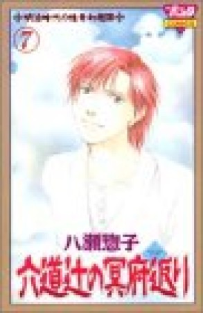 六道辻の冥府返り7巻の表紙