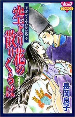 空より花の散りくるは1巻の表紙