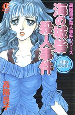 海の城砦殺人事件 ザ・ベスト1巻の表紙