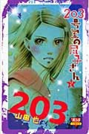 203号室の尽子さん2巻の表紙