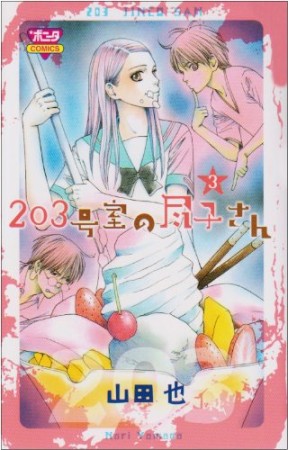 203号室の尽子さん3巻の表紙