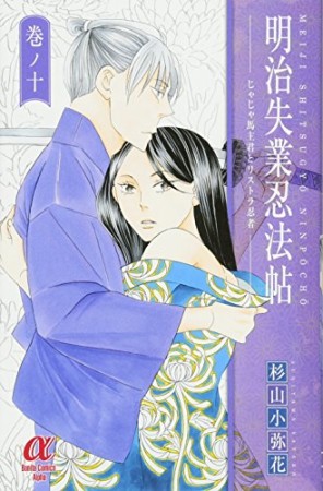 明治失業忍法帖 じゃじゃ馬主君とリストラ忍者10巻の表紙