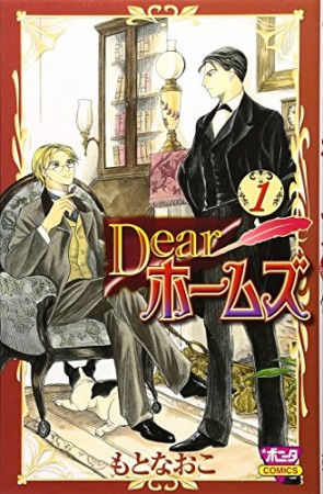 Dearホームズ1巻の表紙