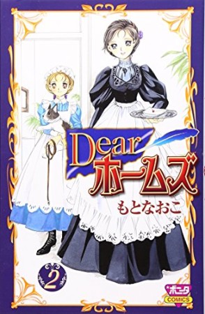 Dearホームズ2巻の表紙