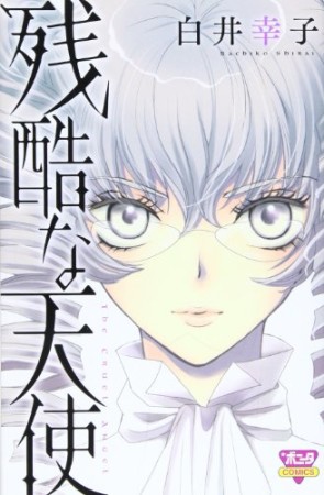 残酷な天使1巻の表紙