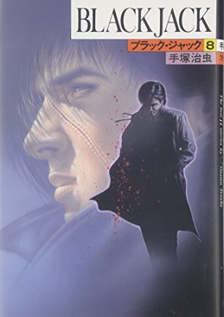 豪華版 BLACK JACK ブラック・ジャック8巻の表紙