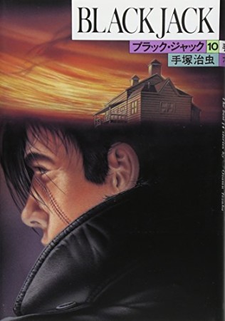 豪華版 BLACK JACK ブラック・ジャック10巻の表紙