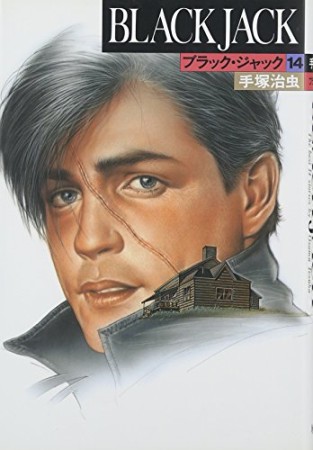 豪華版 BLACK JACK ブラック・ジャック14巻の表紙