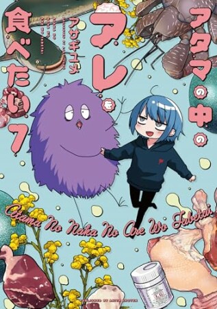 アタマの中のアレを食べたい7巻の表紙