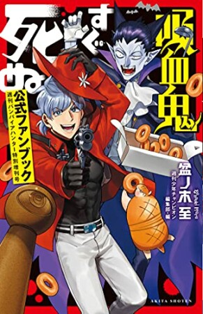 吸血鬼すぐ死ぬ　公式ファンブック　週刊バンパイアハンター特別増刊号4巻の表紙