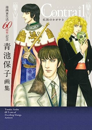 漫画家生活60周年記念青池保子画集　Contrail航跡のかがやき1巻の表紙