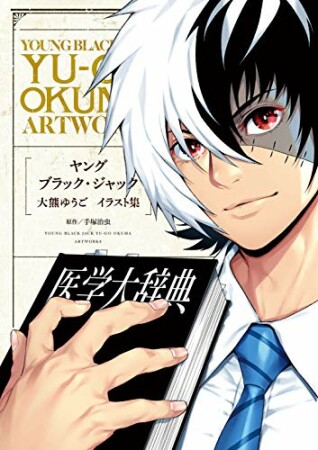 「ヤング ブラック・ジャック」大熊ゆうごイラスト集1巻の表紙