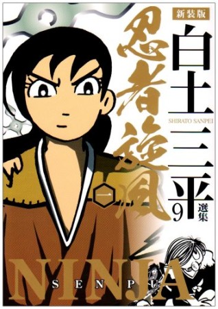 白土三平選集 新装版9巻の表紙