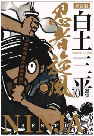 白土三平選集 新装版10巻の表紙