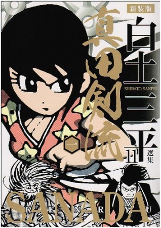 白土三平選集 新装版11巻の表紙