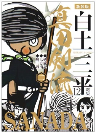 白土三平選集 新装版12巻の表紙