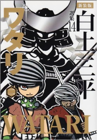 白土三平選集 新装版14巻の表紙