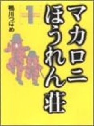 新装版 マカロニほうれん荘1巻の表紙