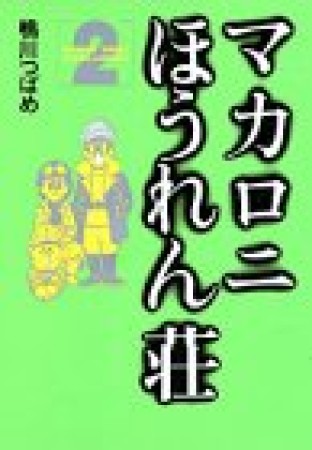 新装版 マカロニほうれん荘2巻の表紙