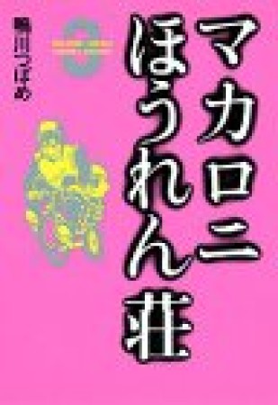 新装版 マカロニほうれん荘3巻の表紙