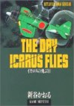 イカロスの飛ぶ日1巻の表紙