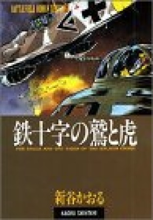 鉄十字の鷲と虎1巻の表紙