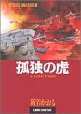 孤独の虎1巻の表紙